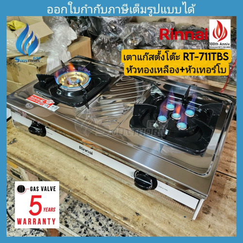 เตาแก๊สตั้งโต๊ะ 2 หัว สแตนเลสทั้งตัว หัวเตาเทอร์โบ+หัวเตาทองเหลือง RINNAI รุ่น RT-711TBS (NEW)