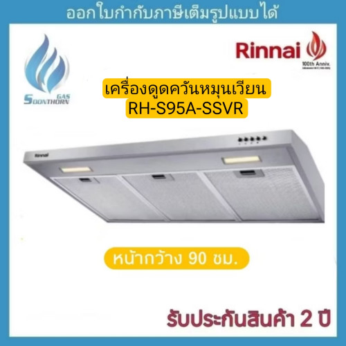 เครื่องดูดควัน แบบหมุนเวียน Rinnai รุ่น RH-S95A-SSVR (ขนาด 90 ซม.) SLIM LINE