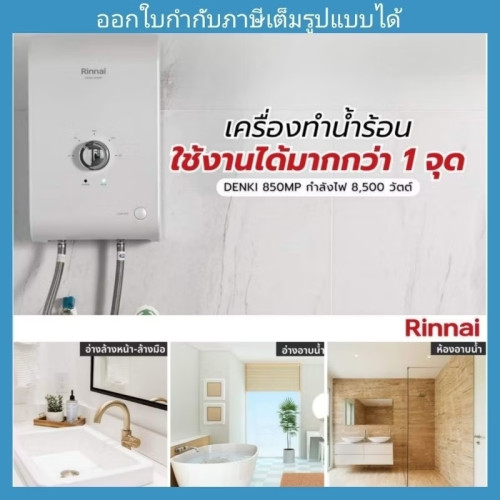 เครื่องทำน้ำร้อนไฟฟ้า RINNAI รุ่น Denki 850 MP กำลังไฟ 8500 วัตต์