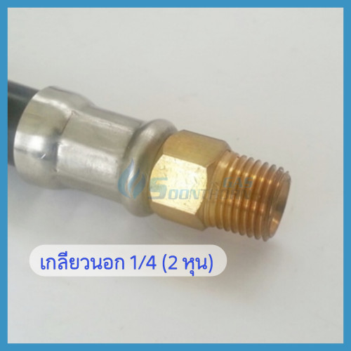 ชุดสายข้อต่อเมีย ถังแก๊สเวิลด์ 2 วาล์ว 3