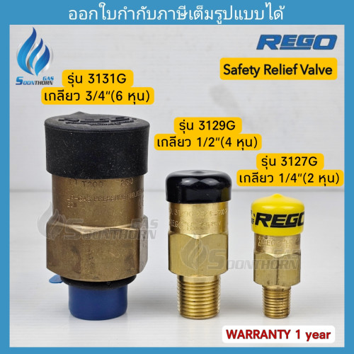 วาล์วนิรภัยกันระเบิด Safety Relief Valve REGO(มี 6 ขนาด) 1