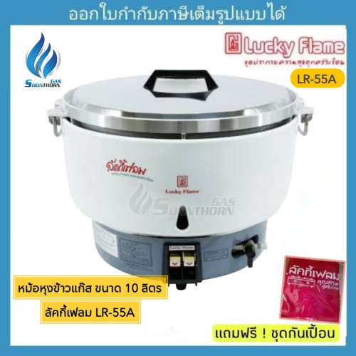 หม้อหุงข้าวแก๊ส Lucky Flame รุ่น LR-55A (ขนาด 10 ลิตร)