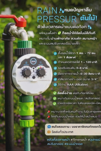 วาล์วตั้งเวลารดน้ำ RAIN PRESSURE ZERO