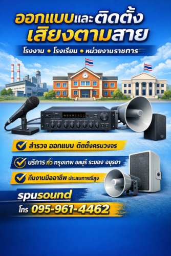 ออกแบบและติดตั้งเสียงตามสาย 1