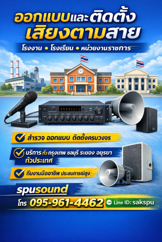ออกแบบและติดตั้งเสียงตามสาย