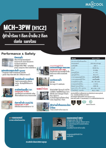 ตู้ทำน้ำเย็น -น้ำร้อน ต่อท่อประปา MAXCOOL แม็คคูล MCH-3PW น้ำเย็น 2 ก๊อก น้ำร้อน 1(แผงความร้อน) 5