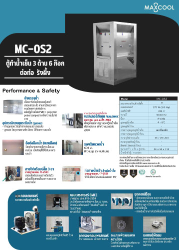 ตู้ทำน้ำเย็น แบบ 3 ด้าน 6 หัวก๊อก MAXCOOL แม็คคูล รุ่น OASIS OS-2  แบบรังผึ้ง A79XX 4
