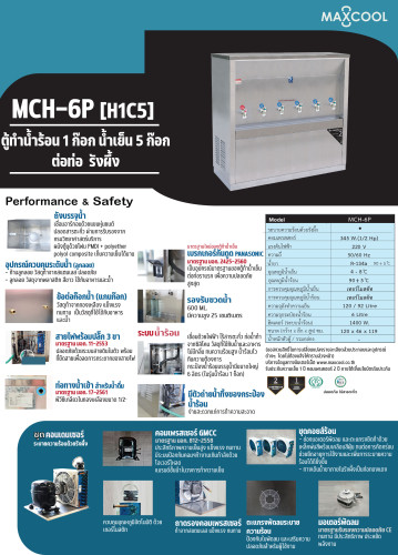 ตู้ทำน้ำเย็น-น้ำร้อน แบบ ต่อท่อประปา MAXCOOL แม็คคูล รุ่น MCH-6P (H1C5) (แบบแผงรังผึ้ง) E7UXX 4