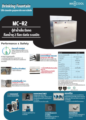 ตู้ทำน้ำเย็น MAXCOOL แม็คคูล MC-R2  แบบน้ำพุ แรงเยอร์ 2 หัวกด E7UXX 4