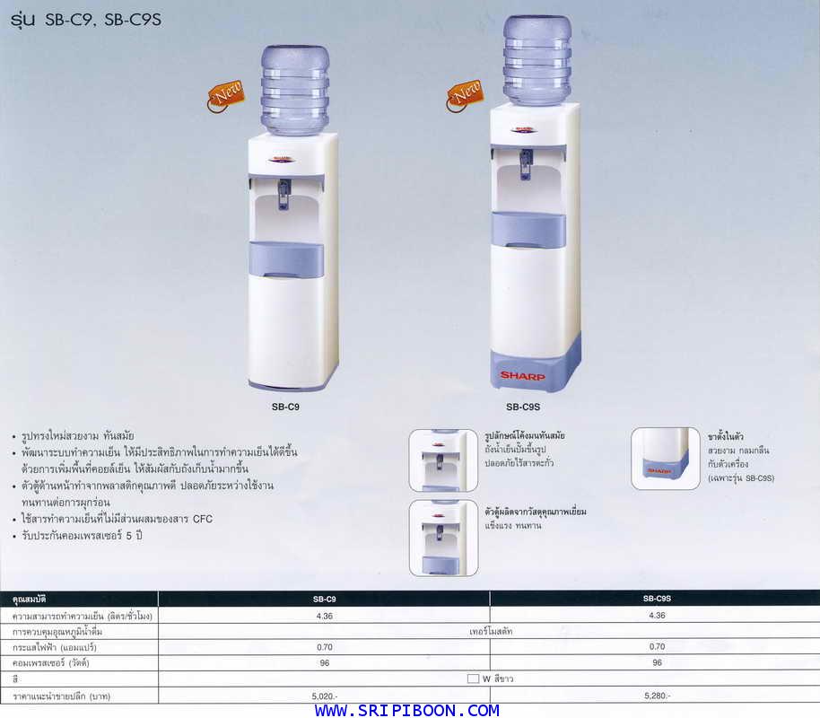 เครื่องทำน้ำเย็น ชาร์ป SHARP รุ่น SB-C9S ตั้งพื้น ทรงสูง (จัดส่งด่วน!.ฟรี) 1