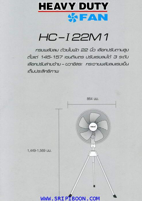 พัดลมตั้งพื้นอุตสาหกรรม  HATARI ฮาตาริ IQ22M1  ใบพัด 22 นิ้ว 4
