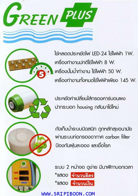 เครื่องน้ำดื่มหยอดเหรียญ GREEN PLUS กรีนพลัส VF-79/300 ขนาด 1,200 ลิตร 2