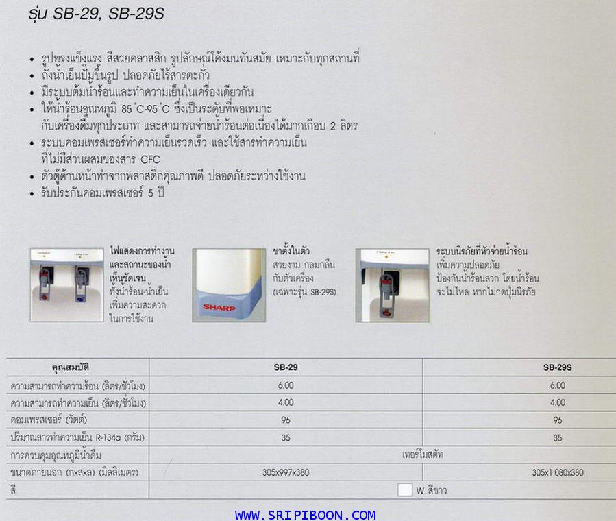 เครื่องทำน้ำเย็น-น้ำร้อน SHARP ชาร์ป SB-29S ตั้งพื้น ทรงสูง (จัดส่งด่วน!.ฟรี) 1
