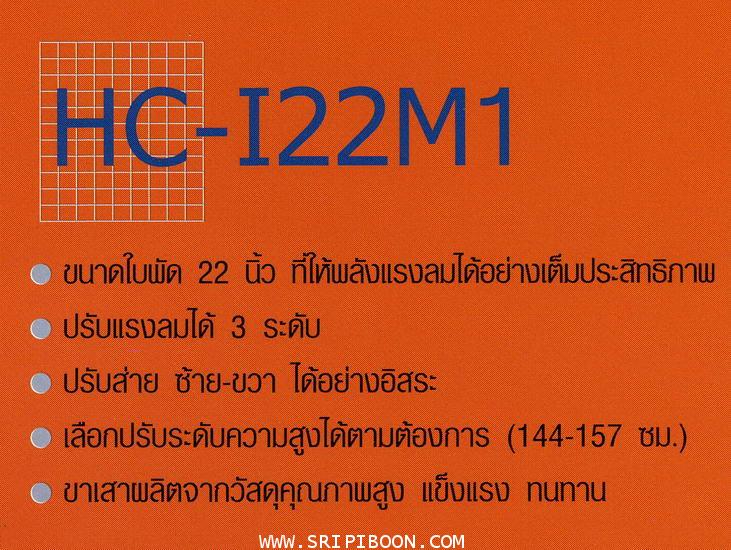 พัดลมอุสาหกรรม ตั้งพื้น HATARI ฮาตาริ HC-IQ22M1 ใบพัด 22 นิ้ว 4 ขา 5