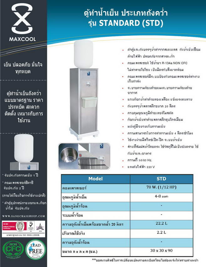 ตู้ทำน้ำเย็น MAXCOOL แม็คคูล รุ่น STANDARD กรุณาโทร.02-8050094-5 2