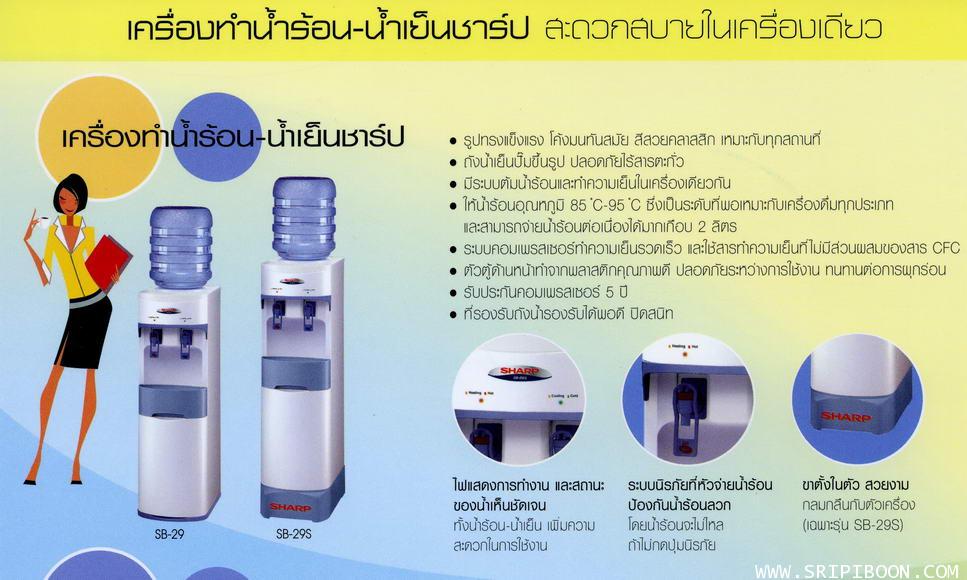 เครื่องทำน้ำเย็น ชาร์ป SHARP รุ่น SB-C9S ตั้งพื้น ทรงสูง (จัดส่งด่วน!.ฟรี) 3