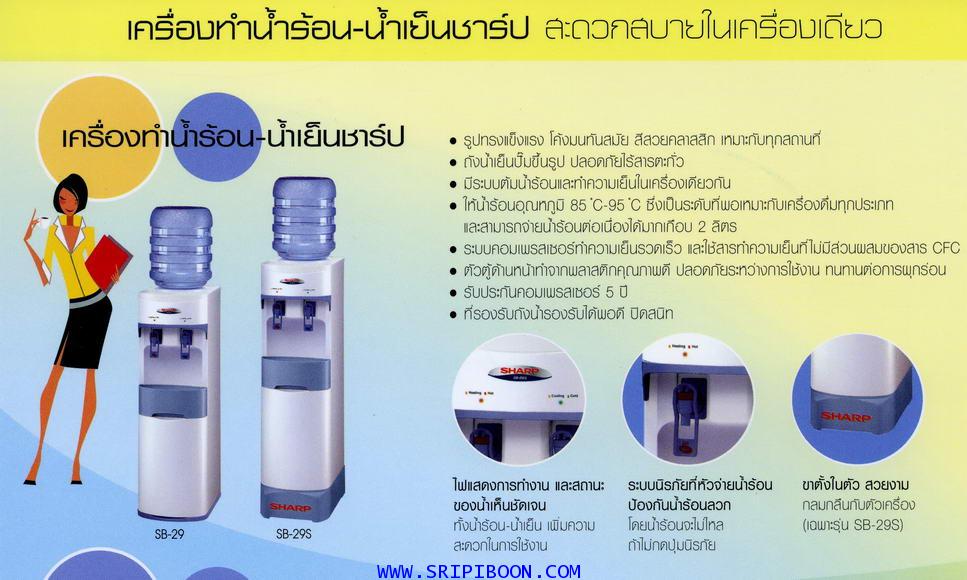 เครื่องทำน้ำเย็น-น้ำร้อน SHARP ชาร์ป SB-29S ตั้งพื้น ทรงสูง (จัดส่งด่วน!.ฟรี) 5