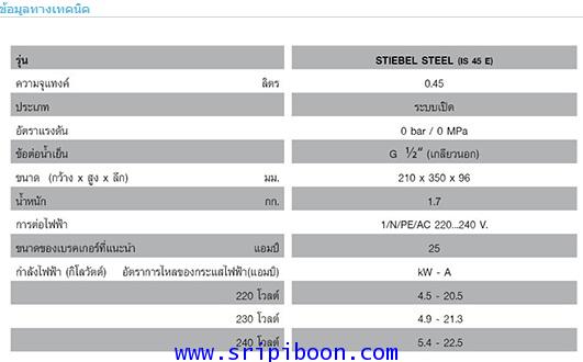 เครื่องทำน้ำอุ่น STIEBEL ELTRON สตีเบล Stiebel Steel ขนาด 4,500 วัตต์ 1