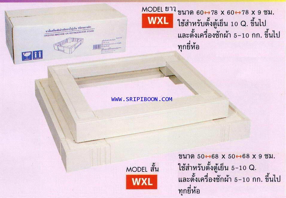 ขารองตู้เย็น รุ่น WXL สั้น (กว้าง x ยาว x สูง) ขนาด 50 ถึง 68 X 50 ถึง 68 X 90 ซ.ม.