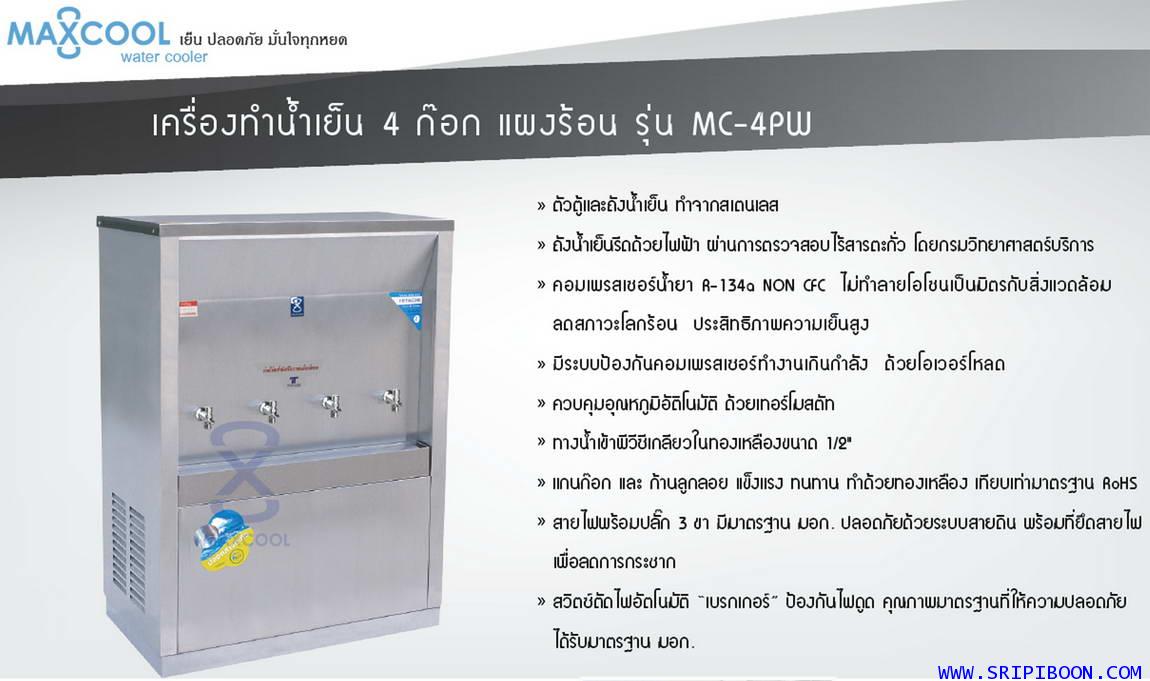 ตู้ทำน้ำเย็น แบบ ต่อท่อประปา MAXCOOL แม็คคูล รุ่น MC-4PW  4 หัวก๊อก แบบแผงความร้อน  (ราคาลดสอบถาม) 3