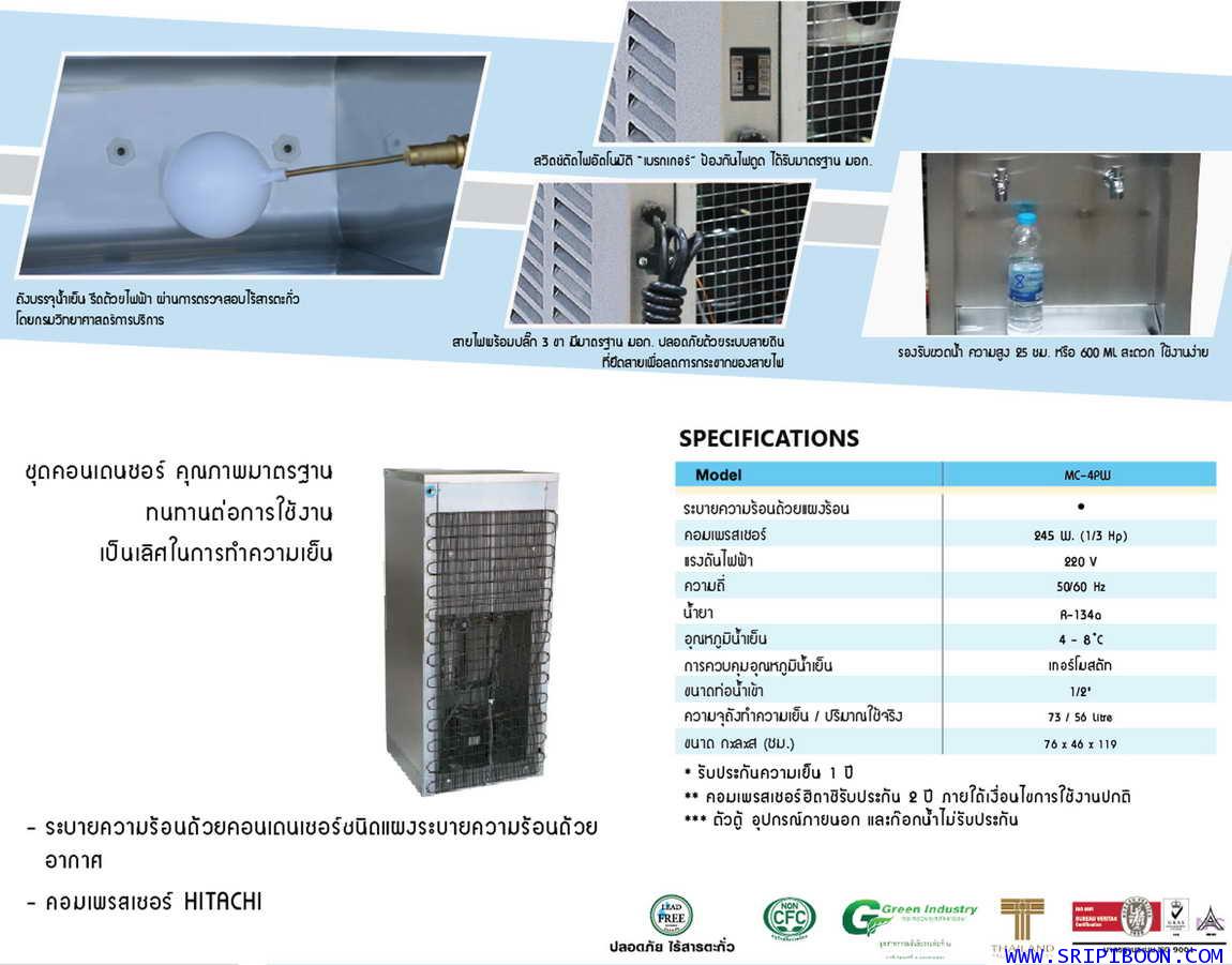 ตู้ทำน้ำเย็น แบบ ต่อท่อประปา MAXCOOL แม็คคูล รุ่น MC-4PW  4 หัวก๊อก แบบแผงความร้อน  (ราคาลดสอบถาม) 4