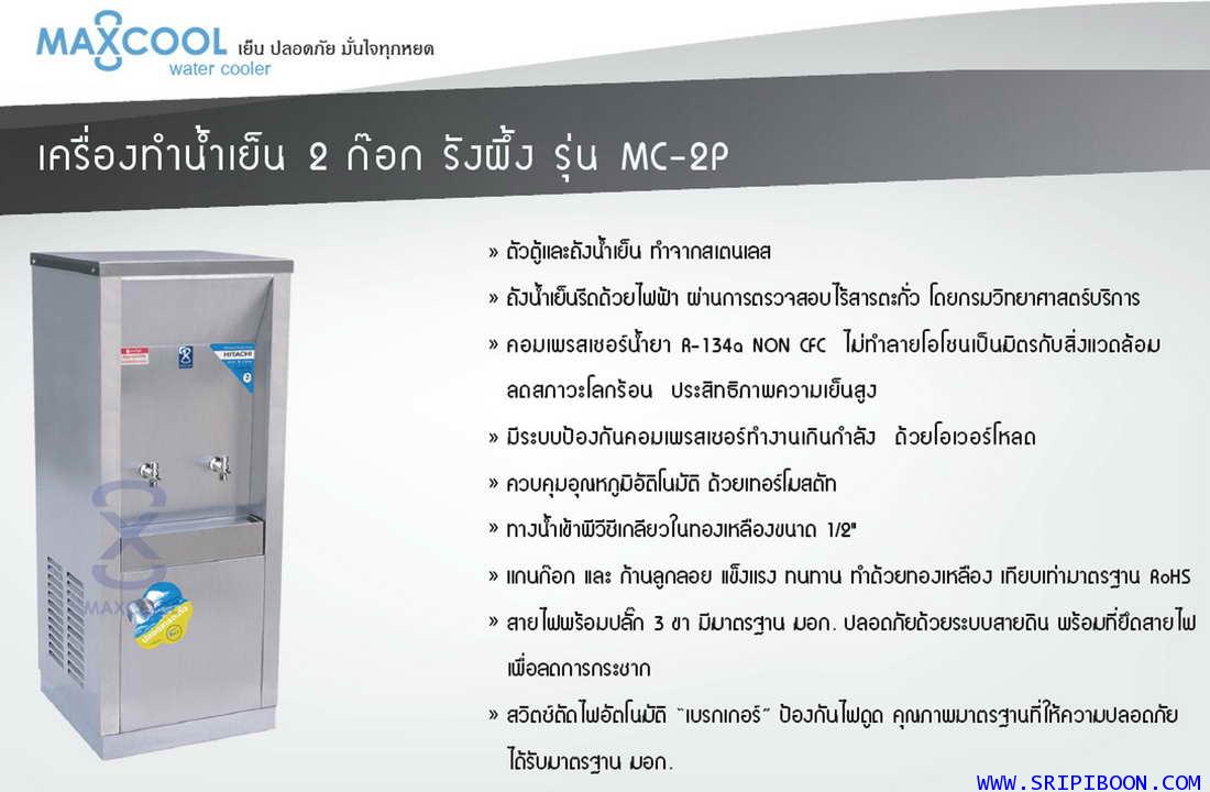 ตู้ทำน้ำเย็น แบบ ต่อท่อประปา MAXCOOL MC-2P แม็คคูล 2 หัวก๊อก แบบแผงรังผึ้ง (ราคาลดสอบถาม) AIIXX 3
