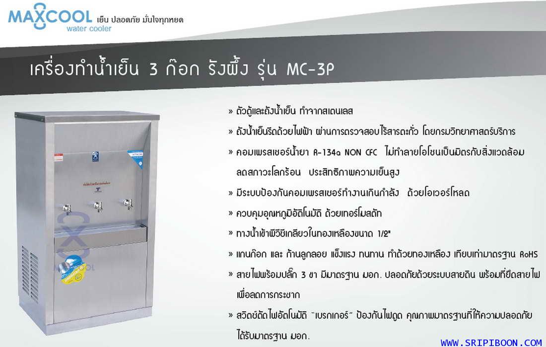 ตู้ทำน้ำเย็น แบบ ต่อท่อประปา MAXCOOL แม็คคูล รุ่น MC-3P  3 หัวก๊อก แบบแผงรังผึ้ง ราคาลดสอบถาม AU7XX 5