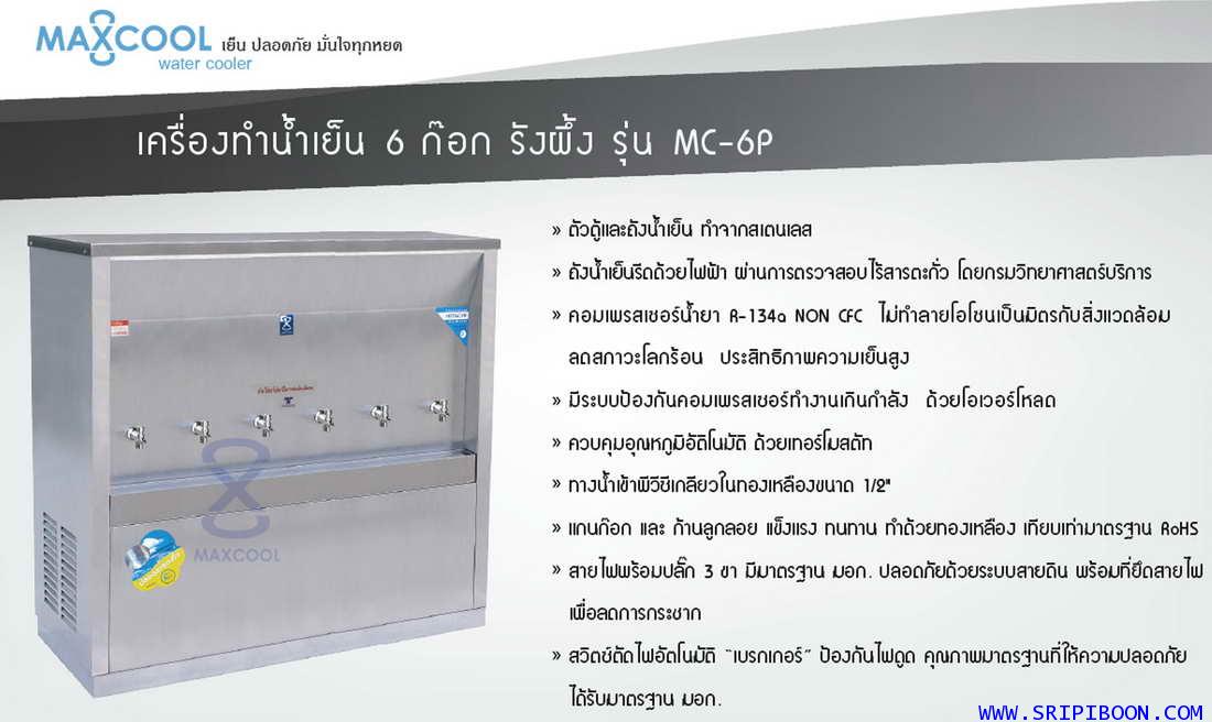 ตู้ทำน้ำเย็น แบบ ต่อท่อประปา MAXCOOL แม็คคูล รุ่น MC-6P แบบแผงรังผึ้ง (ราคาลดสอบถาม) EI9XX 5
