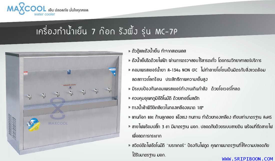 ตู้ทำน้ำเย็น  แบบ ต่อท่อประปา MAXCOOL แม็คคูล รุ่น MC-7P ระบายความร้อนแบบแผงรังผึ้ง EUUXX 2