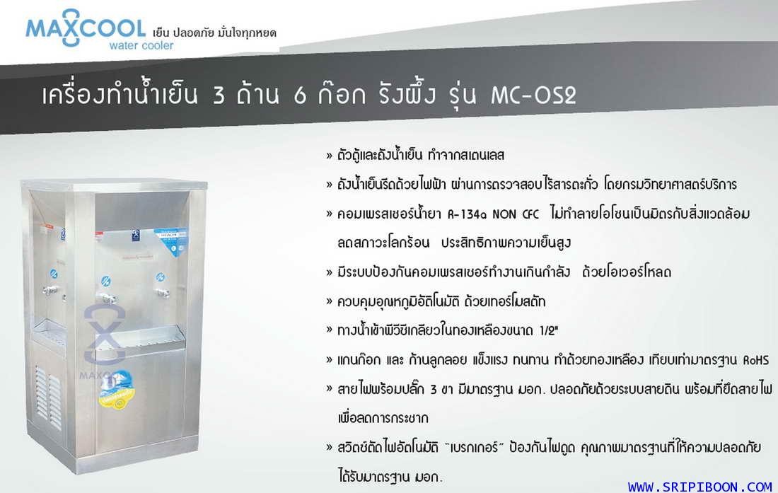 ตู้ทำน้ำเย็น แบบ 3 ด้าน 6 หัวก๊อก MAXCOOL แม็คคูล รุ่น OASIS OS-2  แบบรังผึ้ง A79XX 1