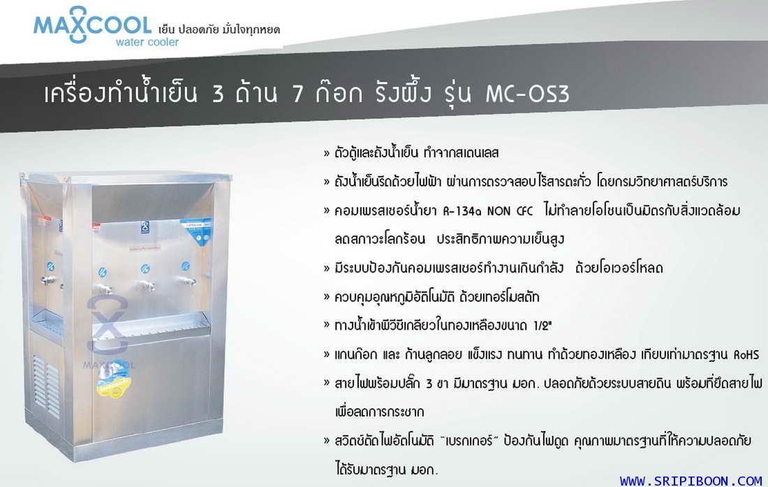 ตู้น้ำเย็น แบบ 3 ด้าน 7 หัวก๊อก MAXCOOL แม็คคูล รุ่น OASIS OS-3 แบบแผงรังผึ้ง A99XX 3