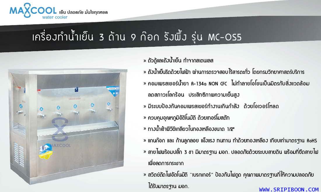ตู้น้ำเย็น แบบ 3 ด้าน 9 หัวก๊อก MAXCOOL แม็คคูล รุ่น OASIS OS-5 แบบแผงรังผึ้ง EU9XX 1