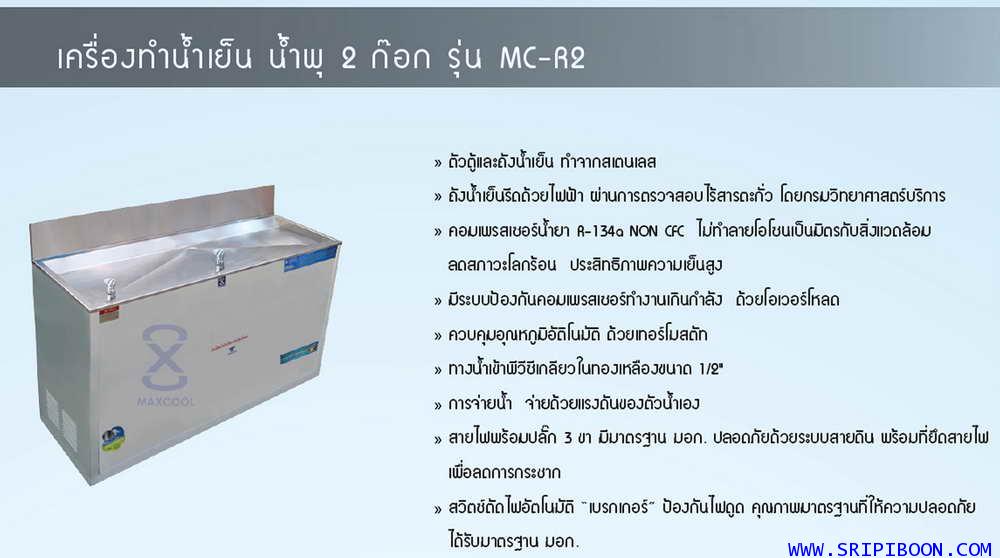 ตู้ทำน้ำเย็น MAXCOOL แม็คคูล MC-R2  แบบน้ำพุ แรงเยอร์ 2 หัวกด E7UXX 2