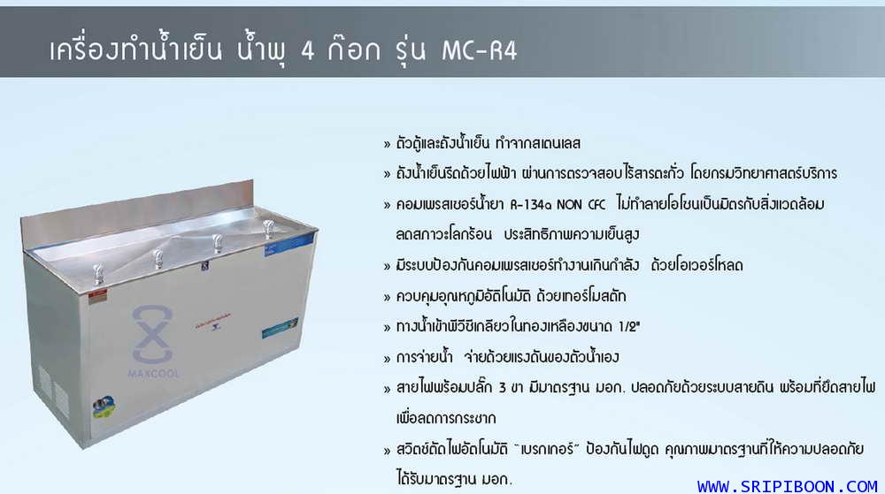 ตู้ทำน้ำเย็น MAXCOOL แม็คคูล MC-R4 แบบน้ำพุ แรงเยอร์ 4 หัวกด 2
