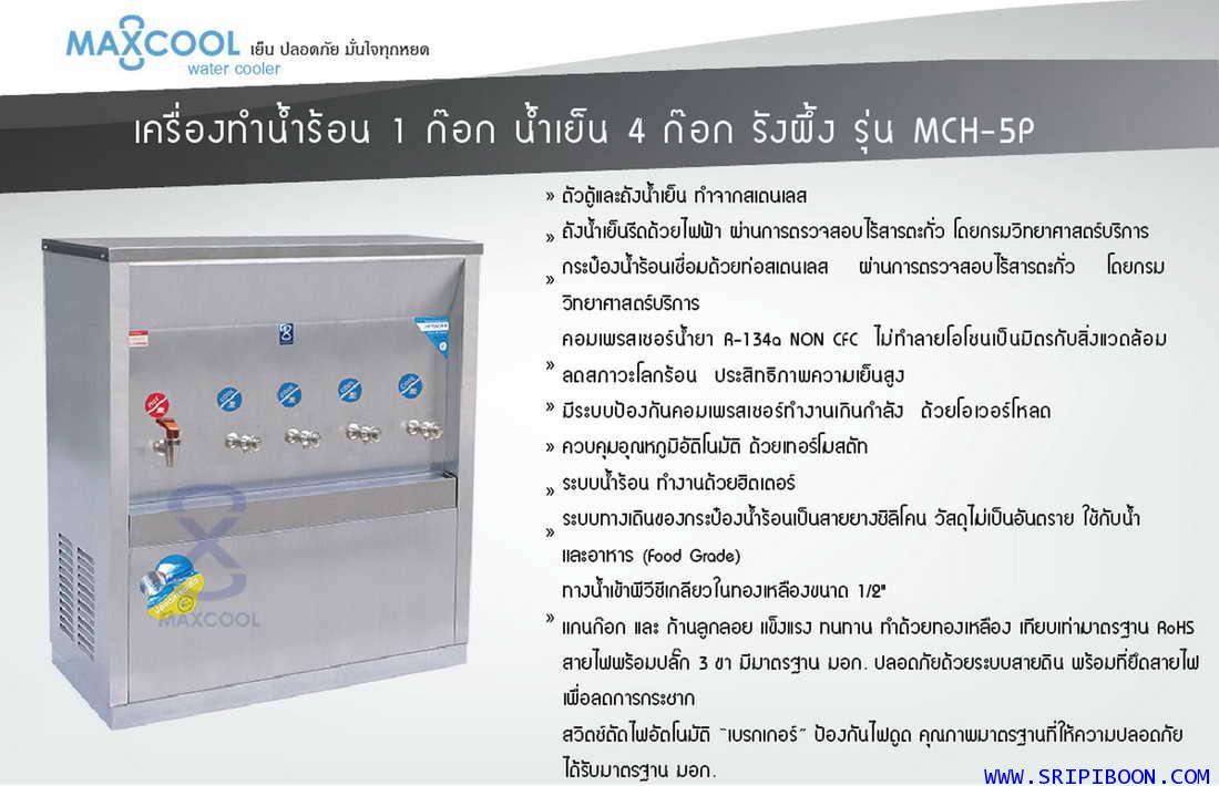 ตู้ทำน้ำเย็น-น้ำร้อน แบบ ต่อท่อประปา MAXCOOL แม็คคูล รุ่น MCH-5P (H1C4) เย็น 4 ก๊อก ร้อน 1 ก๊อกE6UXX 1