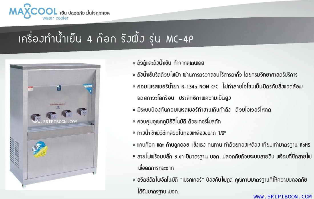 ตู้ทำน้ำเย็น MAXCOOL แม็คคูล รุ่น MC-4P ต่อท่อประปา (ก๊อกพิเศษ) 4 หัว แบบแผงรังผึ้ง A79XX 2