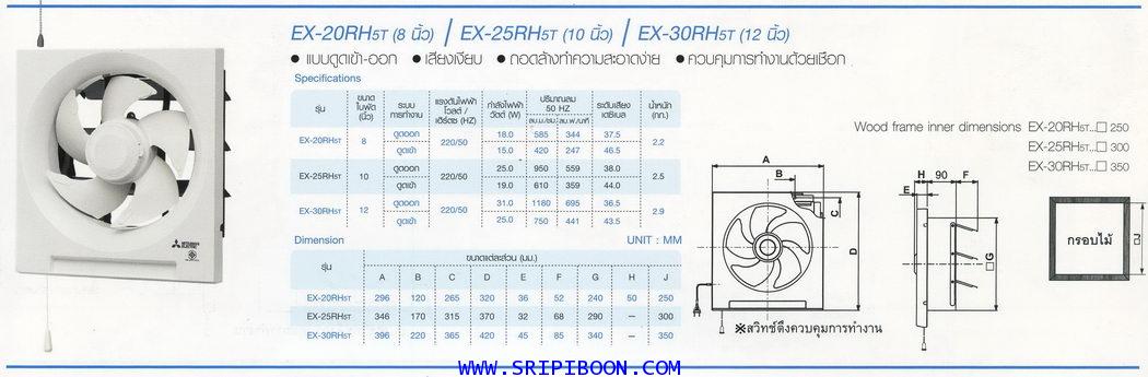 พัดลมระบายอากาศ รุ่น EX-30RH7T MITSUBISHI มิตซูบิชิ ขนาด 12 นิ้ว (ดูดเข้า-ดูดออก) 6
