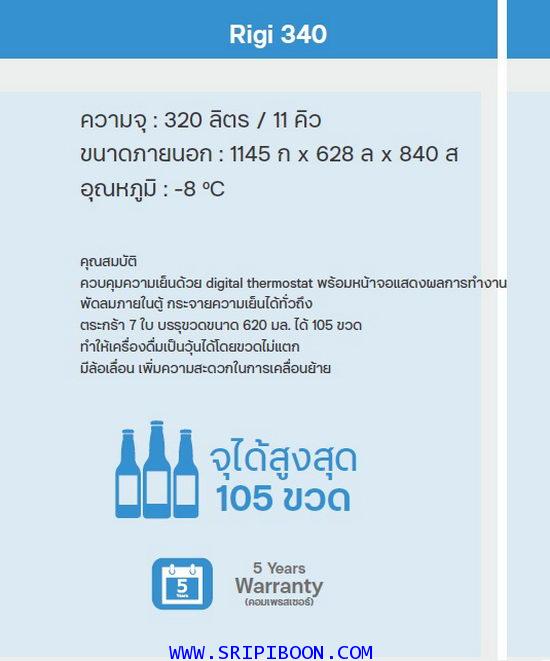 ตู้แช่เบียร์วุ้น LuckyStar ลักกี้สตาร์ รุ่น RIGI 340 ความจุ 11 คิว แช่ได้ 105 ขวด 1