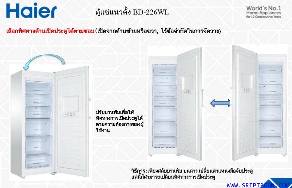 ตู้แช่แข็ง ทรงยืน HAIER ไฮเออร์ BD-226WL  8 คิว (ระบบ NO-FORST ) ไม่มีน้ำแข็งเกาะ ส่งด่วน!.ฟรี 6