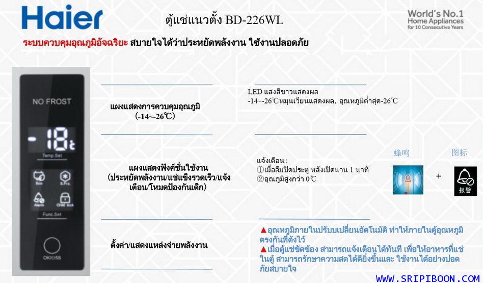 ตู้แช่แข็ง ทรงยืน HAIER ไฮเออร์ BD-226WL  8 คิว (ระบบ NO-FORST ) ไม่มีน้ำแข็งเกาะ ส่งด่วน!.ฟรี 7
