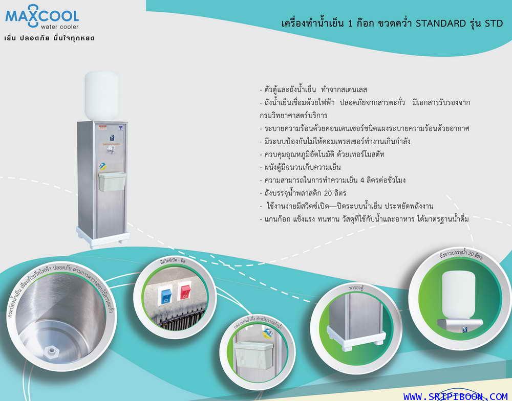 ตู้ทำน้ำเย็น MAXCOOL แม็คคูล รุ่น STANDARD กรุณาโทร.02-8050094-5 3