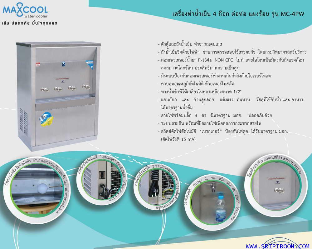 ตู้ทำน้ำเย็น แบบ ต่อท่อประปา MAXCOOL แม็คคูล รุ่น MC-4PW (ก๊อกตุ๊กตา) แบบแผงความร้อน A7AXX 1