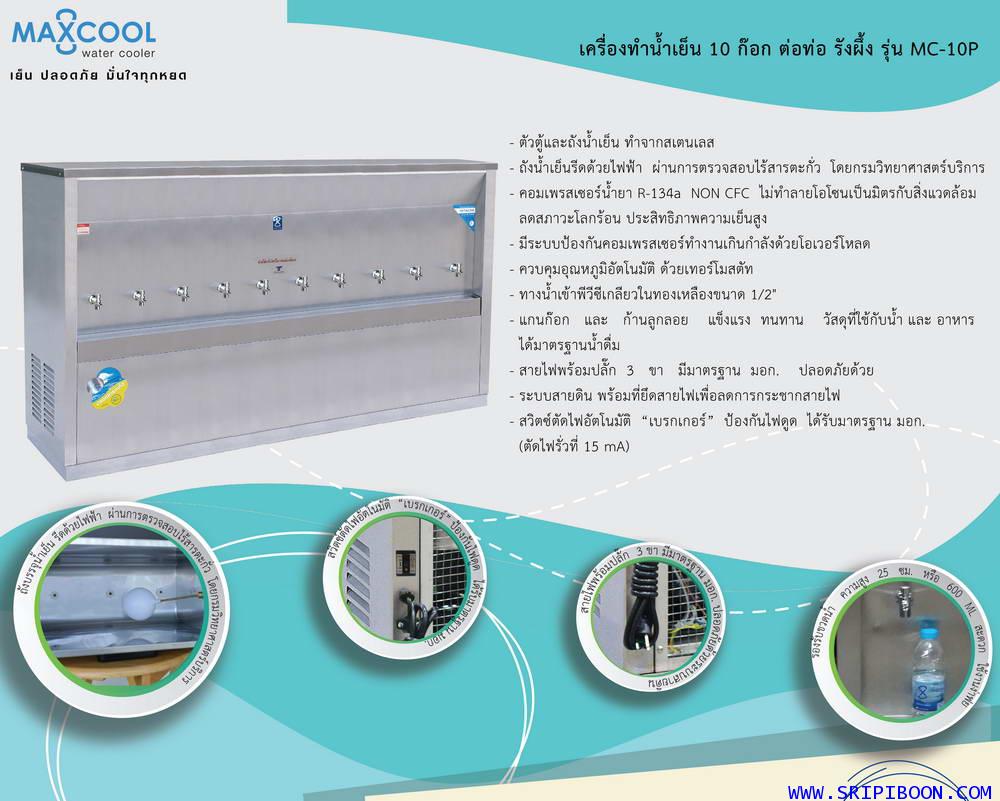 ตู้ทำน้ำเย็น  แบบ ต่อท่อประปา MAXCOOL แม็คคูล รุ่น MC-10P-(180)  ราคาพิเศษ!.กรุณาโทร.02-8050094-5 1