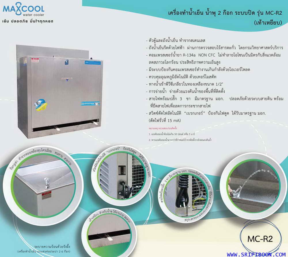 ตู้ทำน้ำเย็น MAXCOOL แม็คคูล MC-RF2  แบบน้ำพุ เท้าเหยียบ 2 หัว IXUXX 1