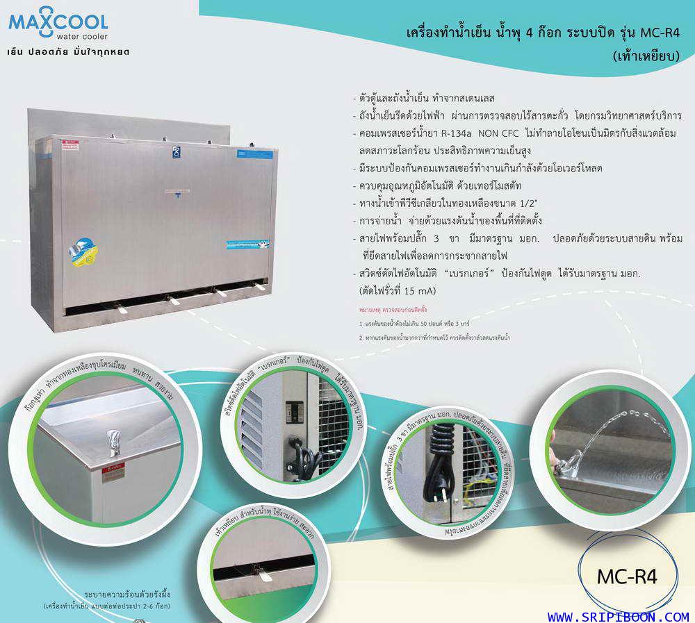 ตู้ทำน้ำเย็น MAXCOOL แม็คคูล MC-RF4  แบบน้ำพุ เท้าเหยียบ 4 หัว O7UXX 1