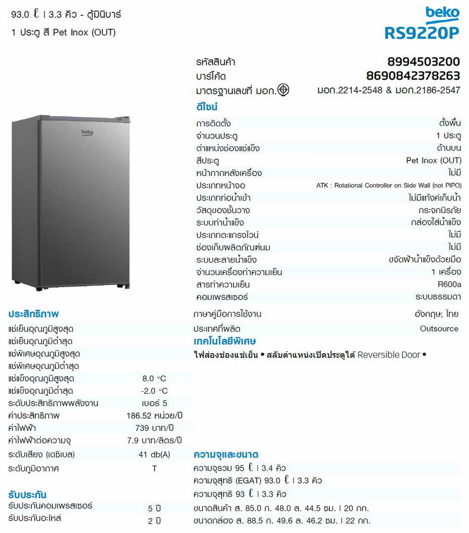 ตู้เย็น 1 ประตู BEKO เบโค รุ่น RS922OP ขนาด 3.3 คิว บริการจัดส่งถึงบ้าน! โทร.02-8050094-5 2