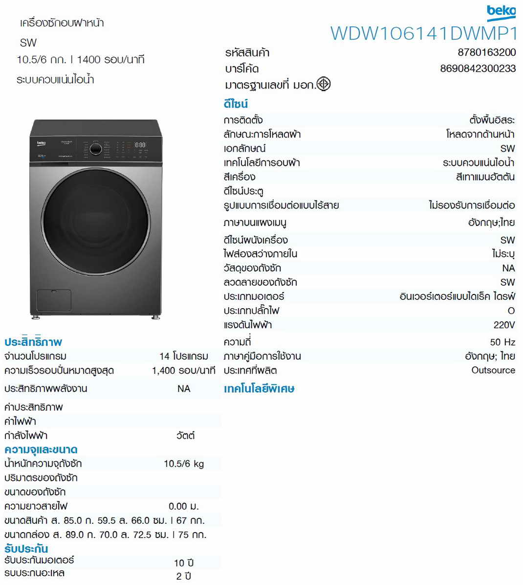 เครื่องซักผ้า+อบผ้า BEKO เบโค รุ่น WDW106141DWMP1 ซัก 10.5 กก. อบผ้า 6 กก. โทร.02-8050094-5 1