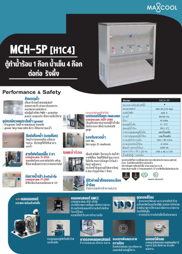 ตู้ทำน้ำเย็น-น้ำร้อน แบบ ต่อท่อประปา MAXCOOL แม็คคูล รุ่น MCH-5P (H1C4) เย็น 4 ก๊อก ร้อน 1 ก๊อกE6UXX 4