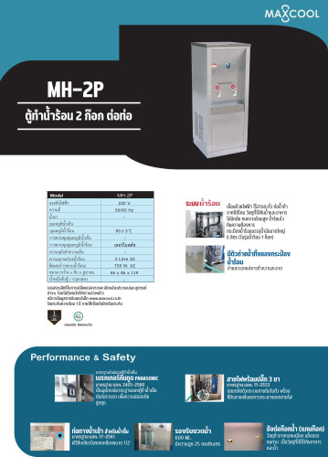 ตู้ทำน้ำร้อน  MAXCOOL แม็คคูล MH - 2P (อาร์กอน) - 2 หัวก๊อก บริการจัดส่งถึงบ้าน!. AI9XX 1