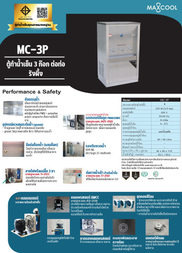 ตู้ทำน้ำเย็น แบบ ต่อท่อประปา MAXCOOL แม็คคูล รุ่น MC-3P  3 หัวก๊อก แบบแผงรังผึ้ง ราคาลดสอบถาม AU7XX 7